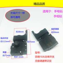 Hand electric drill pistol drill switch 10 high power large lock/small lock/Bade 10 high power switch general switch