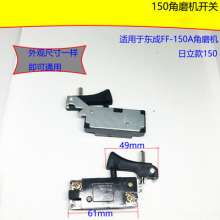 Equipped with 100 type angle grinder switch 9323 switch/6-100 switch/150 switch/180 switch general type