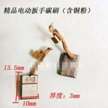 With suitable CB-440 charging wrench carbon brush Dongcheng electric wrench carbon brush 3*8/10*135*7*10