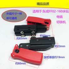 配8C开关/东城02-160水钻开关/水钻开关水钻开关/水钻通用开关