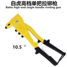 Baihu high-end single-handle rivet gun Professional single-hand rivet gun Manual single-handle rivet gun Pull rivet gun Pull nail pliers Manual rivet machine for blind rivets (080798)