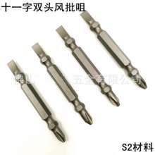 S2 lengthened double-headed word/cross wind bit bit nozzle/nozzle screwdriver bit wind bit electric drill screwdriver bit. With magnetic screwdriver bit