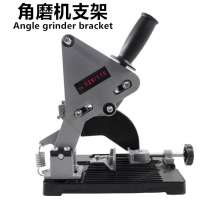 Multi-function fixed angle grinder bracket Universal bracket angle grinder special grinding wheel cutter bracket Multi-function bracket hand drill / angle grinder bracket