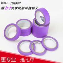 Purple masking paper spray paint decoration masking tape Single-sided easy to tear masking paper purple tape