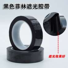 Black pet tape Glossy black single-sided shading tape matte die-cutting punching shading tape