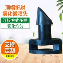 Top hat refraction atomizing micro sprinklers. Sprinklers. Production and sales of water-saving irrigation greenhouse garden micro-spraying refraction atomizing sprinklers