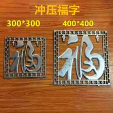 Iron plate stamping blessing character home decoration blessing character hotel garden decoration accessories