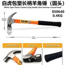 White Tiger Plastic Coated Long Handle Claw Hammer (Round Head) High Carbon Steel British Claw Hammer Multi-function Nail Hammer Iron Hammer with Plastic Coated Handle Claw Hammer (050640)