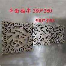 Iron art accessories stamping Fu character 380*380 plane three-dimensional door decorative lace