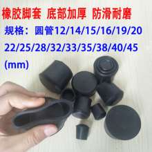 Rubber round tube jacket stainless steel tube cap sealing plug chair non-slip foot cushion tube full