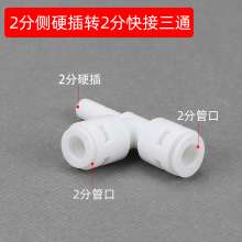 Universal water purifier tee joint fittings 2 points 3 points conversion tee household water purifiers take over universal adapters Water purifier accessories water purifier joints 2 points tee 3 poin