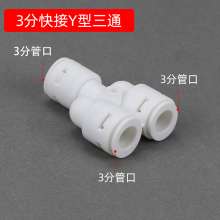 Universal water purifier tee joint fittings 2 points 3 points conversion tee household water purifiers take over universal adapters Water purifier accessories water purifier joints 2 points tee 3 poin