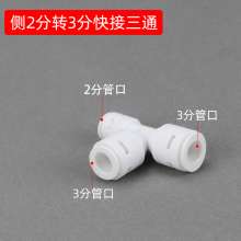 Universal water purifier tee joint fittings 2 points 3 points conversion tee household water purifiers take over universal adapters Water purifier accessories water purifier joints 2 points tee 3 poin