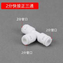 Universal water purifier tee joint fittings 2 points 3 points conversion tee household water purifiers take over universal adapters Water purifier accessories water purifier joints 2 points tee 3 poin