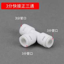 Universal water purifier tee joint fittings 2 points 3 points conversion tee household water purifiers take over universal adapters Water purifier accessories water purifier joints 2 points tee 3 poin