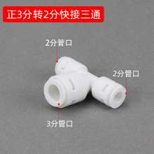 Universal water purifier tee joint fittings 2 points 3 points conversion tee household water purifiers take over universal adapters Water purifier accessories water purifier joints 2 points tee 3 poin