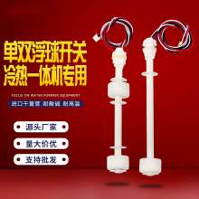 Hot and cold integrated machine float switch. Heating water dispenser tank level switch. Plastic single and double float sensors