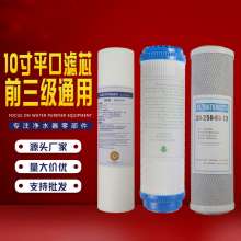 The first three-stage filter element of the water purifier. The filter element. The 10-inch flat-mouth PP cotton filter element. The granular activated carbon compressed carbon. The filter element of 