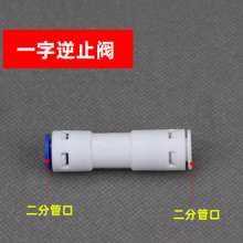RO water purifier 2 points check valve. One-way valve. Diente non-card water dispenser domestic water purifier check valve
