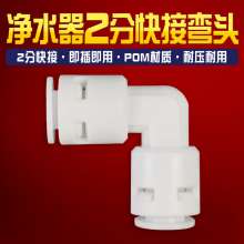 2-point card-free quick-connect elbow .Pure water machine 2-point connector 2-point elbow .Filter elbow .Water purifier elbow water dispenser 2-point elbow