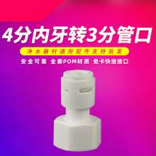 Water purifier accessories 4 points internal thread to 3 points quick connector. Water purifier connector. Filter connector .4 points inner wire to 3 points quick connection 4N3 external straight quic