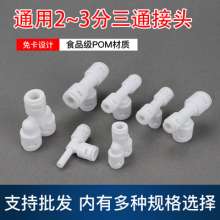 Universal water purifier tee connector accessories. Water purifier accessories. 2 points 3 points conversion tee household water purifier takes over the universal adapter