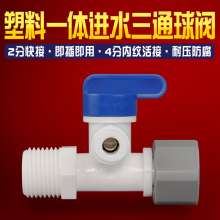 2 points plastic one-piece three-way ball valve. Water inlet three-way ball valve Household water purifier pipe connection. Plastic card-free version