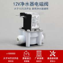 12V quick connect water inlet solenoid valve. Valve normally closed type tea stove retrofit 2 points quick interface universal water purifier solenoid valve