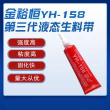 Jinyuheng 150 third-generation liquid raw material belt .liquid raw material belt .pipeline waterproof high-strength anaerobic glue metal pipe glue