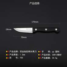 Fruit knife sharp knife knife Yongfeng double goldfish knife plastic handle knife 705