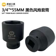 虎成3/4"*55MM 黑色风炮套筒套筒头套筒头棘轮套筒扳手风炮套头批发 套筒 扳手工具