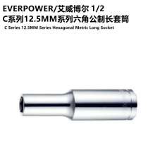 EVERPOWER C series 12.5MM series 1/2 hexagon metric long socket socket head ratchet socket wrench jackhammer socket head wholesale socket wrench tool