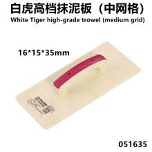 White Tiger high-grade trowel (medium grid) 16*15*35mm rubber handle grinding spoon trowel trowel putty blade trowel stainless steel push knife mason small iron trowel small trowel 051635