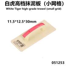 White Tiger high-grade trowel (small grid) 11.5*12.5*30mm rubber handle grinding spoon trowel trowel putty spatula mud trowel stainless steel push knife mason small iron trowel small trowel 051253