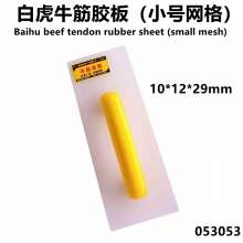 White Tiger Beef Tendon Rubber Sheet (Small Mesh) 10*12*29mm Rubber Handle Grinding Spoon Clay Board Plastering Board Putty Blade Mud Trowel Stainless Steel Push Knife Mason Small Iron Trowel Small Tr
