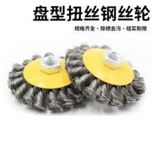 Twisted wire disc type wire wheel Special wire brush for angle grinder Derusting, polishing and grinding