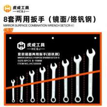 虎成8件套镜面两用扳手（铬钒钢）成套开口扳手 八件套 十件套 十四件套 开口扳手 梅花扳手 两用扳手