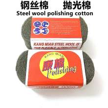 Kangmian, steel wool, polishing cotton, steel wool, steel wire cleaning cotton, steel wool, steel ball polishing cotton, steel disc cotton, polishing cotton, stone care polishing