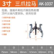 Yasaiqi Tools single hole three-jaw puller. Two-three-jaw multi-function dual-use three-jaw puller. Disassembly of bearing puller 1037/1038 1039 1040 1041 1042 1043 1044 1045 1046 1116 1117 1118 1119