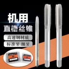 Factory direct machine taps high-speed steel straight groove thread tapping standard thread fine thread machine taps