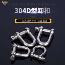 304 stainless steel D-shaped shackle, multi-specification can be customized, marine continuous buckle U-shaped bow-shaped lifting shackle