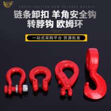 Chain shackle claw horn safety hook turn neck hook ohm ring bow shackle lifting high-strength chain buckle