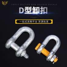 D-shaped shackle, alloy steel, die-forged, galvanized, customizable marine continuous buckle, U-shaped wholesale bow-shaped lifting shackle