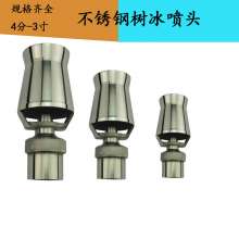 Stainless steel cedar nozzle hoarfrost nozzle ice tower nozzle rockery garden pool water fountain nozzle 304