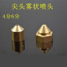 Pointed fog nozzle, inner wire dust removal nozzle, agricultural nozzle, brass lawn water feature irrigation fountain nozzle