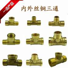 Thickened 4 points inner and outer wire copper tee, reducing outer wire tee, inner and outer tee plumbing pipe fittings hardware