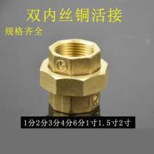 Double inner wire copper union inner thread union direct water pipe water meter joint 1 point 2 points 3 points 4 points 6 points 1 inch 2 inch