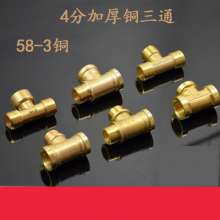 4 points copper three-way joint thickened inner and outer threaded water pipe hose straight-through like a turtle-shaped child Guanyin net