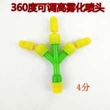 4 points chicken feet adjustable atomizing nozzle