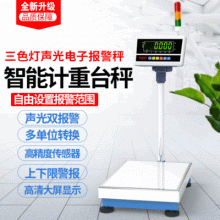 Upper and lower limit weight alarm electronic scale.  Scale. Platform scale. Three-color light sound and light warning alarm electronic scale.  Industrial multi-unit scale